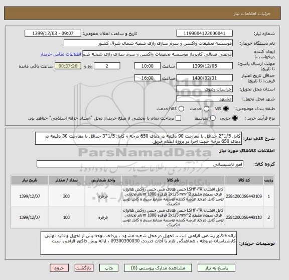 استعلام کابل 1/5*2 حداقل با مقاومت 90 دقیقه در دمای 650 درجه و کابل 1/5*3 حداقل با مقاومت 30 دقیقه در دمای 650 درجه جهت اجرا در پروژه اعلام حریق