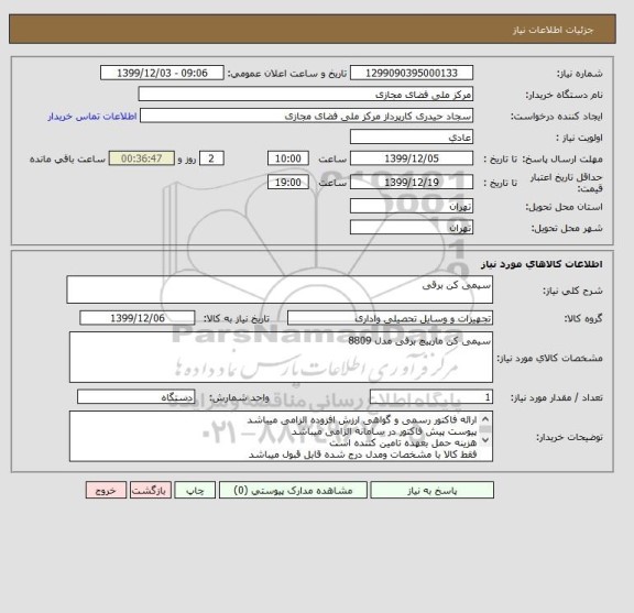 استعلام سیمی کن برقی