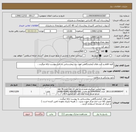 استعلام کلیه اقلام و کیت های آزمایشگاهی مورد نیاز بیمارستانی به فایل پیوست ارائه میگردد .