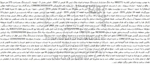 آگهی مزایده ششدانگ عرصه و اعیان پلاک ثبتی 18 فرعی از 3507 - اصلی بخش 3