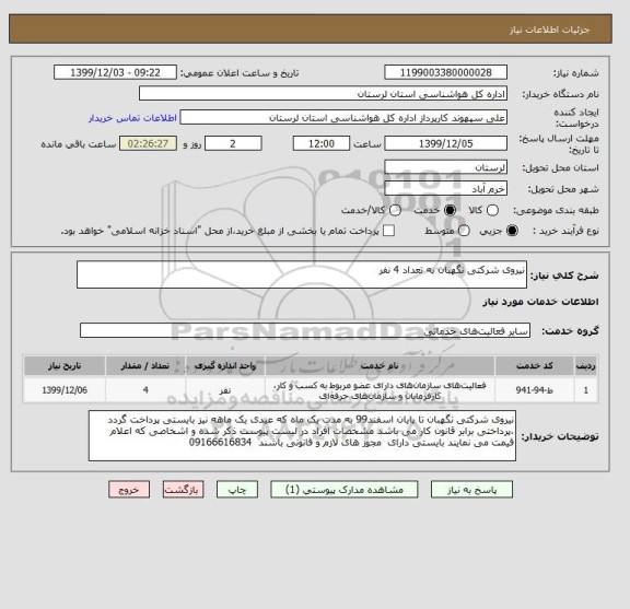 استعلام نیروی شرکتی نگهبان به تعداد 4 نفر 