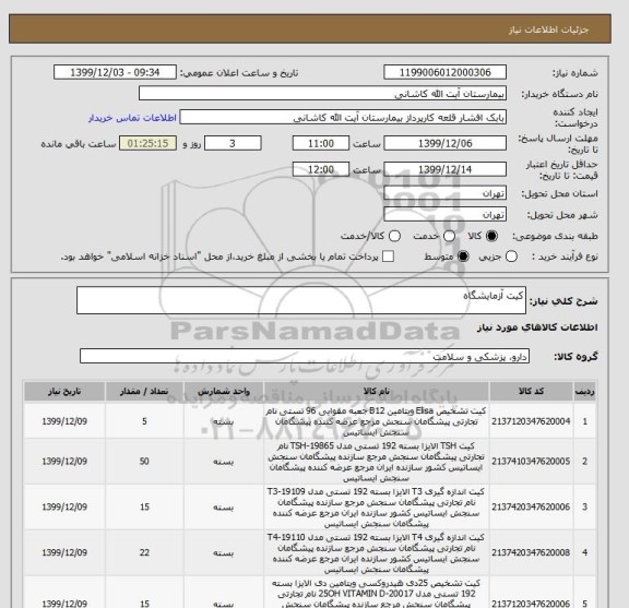 استعلام کیت آزمایشگاه