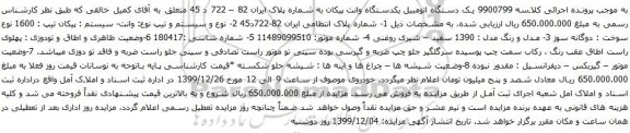 آگهی مزایده یک دستگاه اتومبیل یکدستگاه وانت پیکان