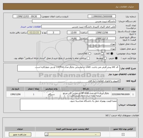 استعلام  کد کالا پیش فرض می باشد. کالای درخواستی چاپگر مدل 137fnw اچ پی چهارکاره است.