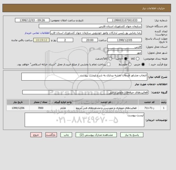 استعلام انتخاب مشاور خدمات نقشه برداری به شرح لیست پیوست