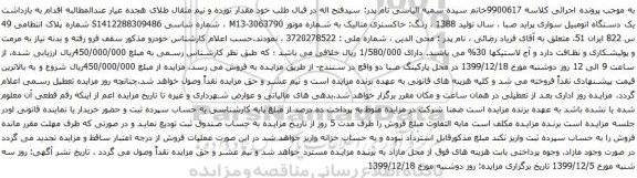آگهی مزایده یک دستگاه اتومبیل سواری پراید