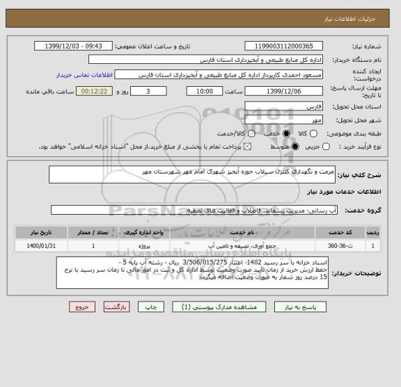 استعلام مرمت و نگهداری کنترل سیلاب حوزه آبخیز شهرک امام مهر شهرستان مهر