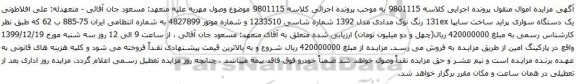 آگهی مزایده یک دستگاه سواری پراید ساخت سایپا