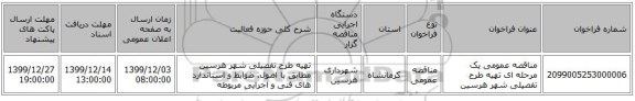 مناقصه عمومی یک مرحله ای تهیه طرح تفصیلی شهر هرسین 