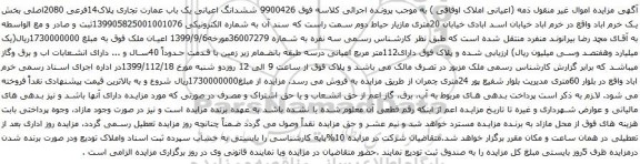 آگهی مزایده ششدانگ اعیانی یک باب عمارت تجاری پلاک14فرعی 2080اصلی