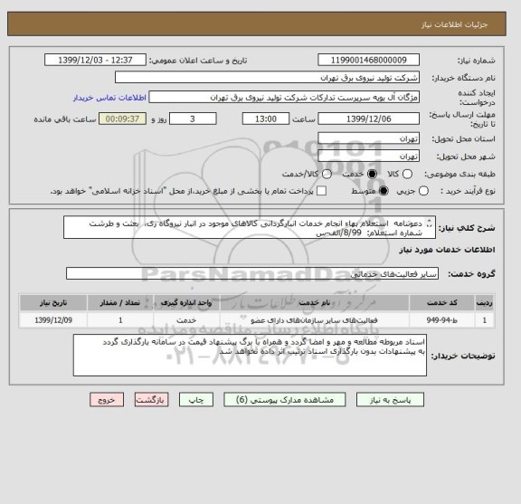 استعلام دعوتنامه استعلام بهاء انجام خدمات انبارگردانی کالاهای موجود در انبار نیروگاه ری، بعثت و طرشت
شماره استعلام: 8/99/الف-س
