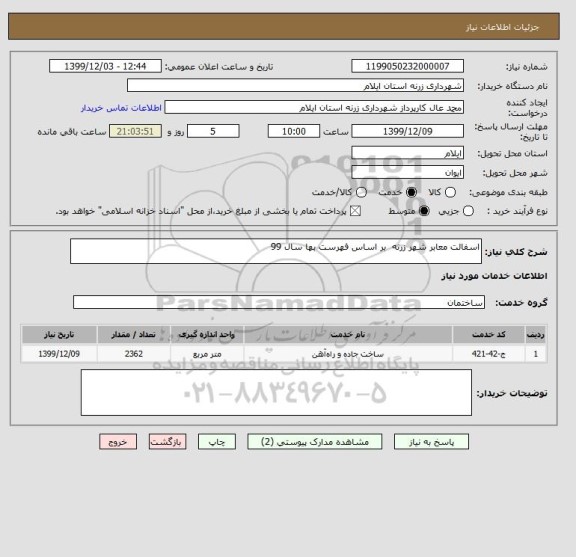 استعلام اسفالت معابر شهر زرنه  بر اساس فهرست بها سال 99