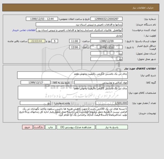 استعلام چای تی بک بالشتی 2گرمی باکیفیت وخوش طعم 