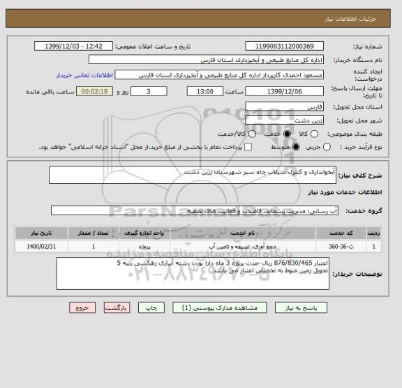استعلام آبخوانداری و کنترل سیلاب چاه سبز شهرستان زرین دشت