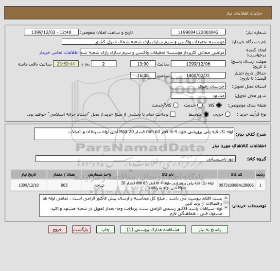 استعلام لوله تک لایه پلی پروپیلنی طول 4 m قطر 63 mm فشار 20 Mpa آذین لوله سپاهان و اتصالات