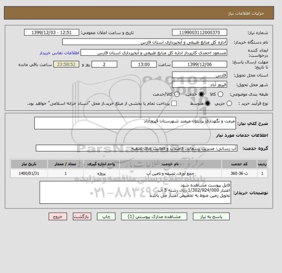 استعلام مرمت و نگهداری پرزیتون میمند شهرستان فیروزآباد