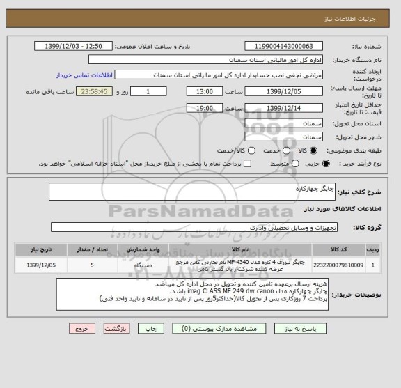 استعلام چاپگر چهارکاره