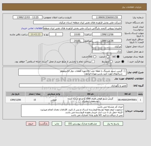 استعلام گریس نسوز بلبرینگ با نقطه ذوب بالاجهت قطعات دوار الکتروموتور
شرکتهای مورد تایید پارس-بهران-ایرانول
مقداردرخواست 15 کیلوگرم میباشد