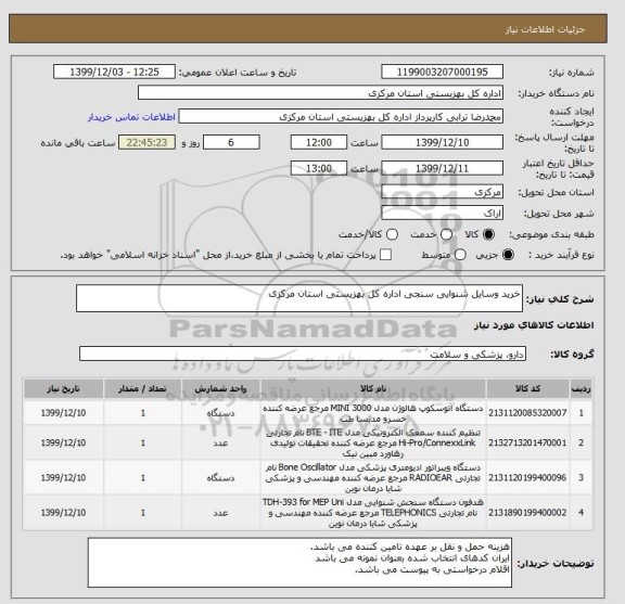 استعلام خرید وسایل شنوایی سنجی اداره کل بهزیستی استان مرکزی 