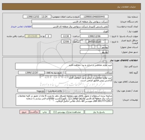 استعلام خرید لوازم حفاظتی و شارژر و برد حفاظت آلارم