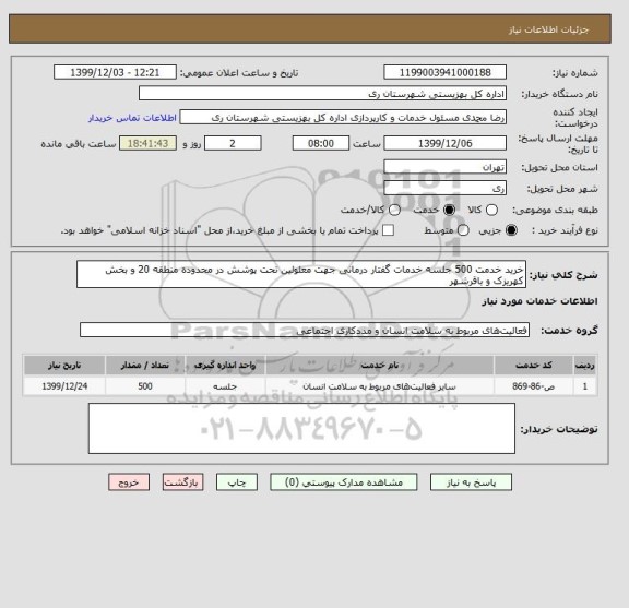 استعلام خرید خدمت 500 جلسه خدمات گفتار درمانی جهت معلولین تحت پوشش در محدوده منطقه 20 و بخش کهریزک و باقرشهر