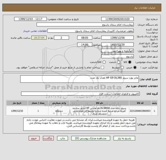 استعلام مادر بورد سرور HP G9 DL380 تعداد یک عدد.