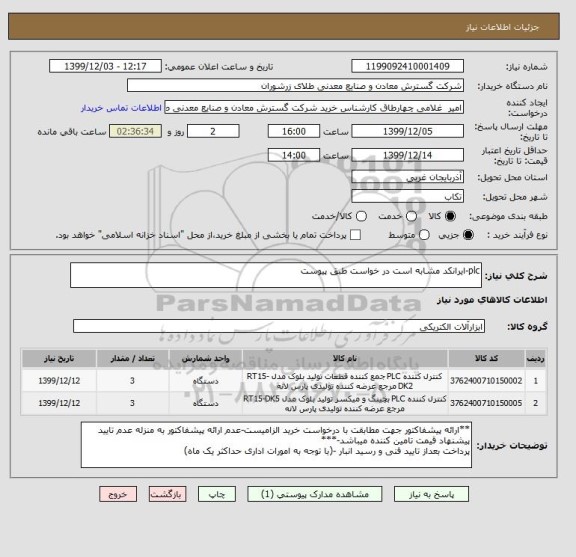 استعلام plc-ایرانکد مشابه است در خواست طبق پیوست