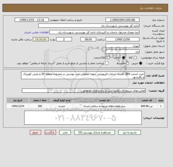 استعلام خرید خدمت 500 جلسه خدمات فیزیوتراپی جهت معلولین تحت پوشش در محدوده منطقه 20 و بخش کهریزک و باقرشهر