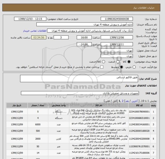 استعلام طبق فاکتور ارسالی