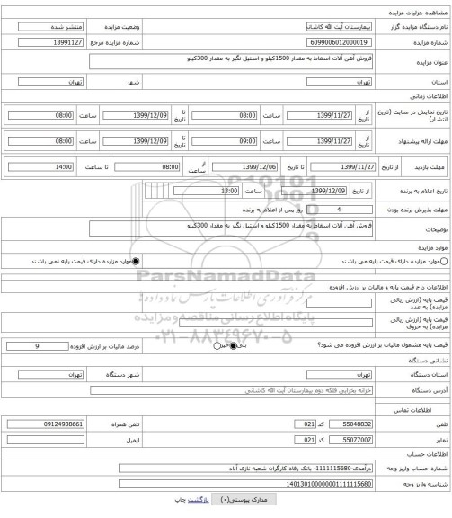 فروش آهن آلات اسقاط به مقدار 1500کیلو و استیل نگیر به مقدار 300کیلو