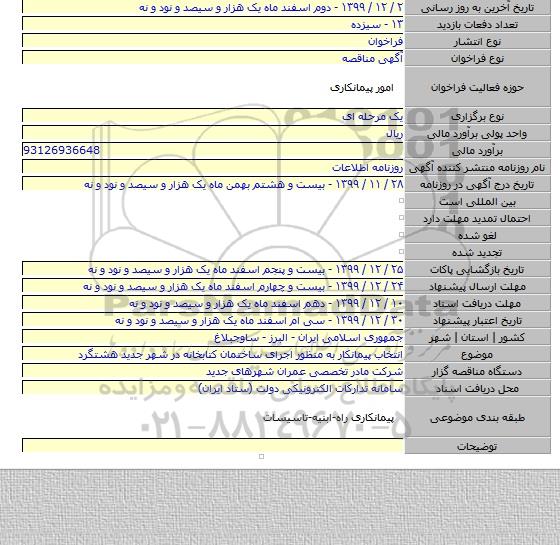 انتخاب پیمانکار به منظور اجرای ساختمان کتابخانه در شهر جدید هشتگرد