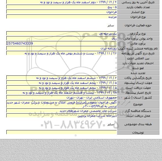 آگهی فراخوان عمومی(مزایده) فروش املاک و مستغلات شرکت عمران شهر جدید پردیس به کد ۵۴/۹۹-۳۰۰-ر