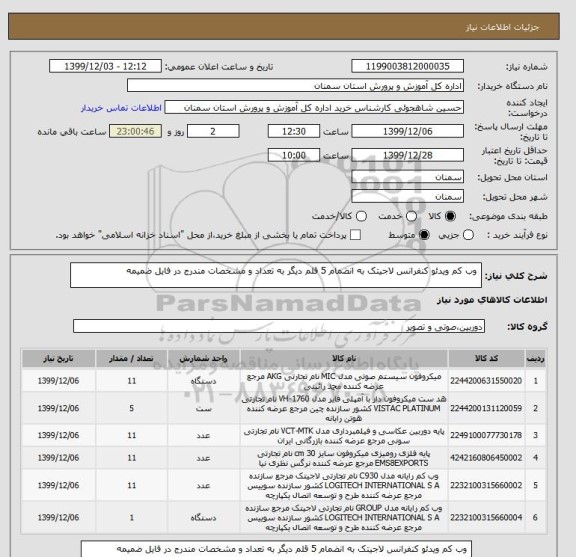 استعلام  وب کم ویدئو کنفرانس لاجیتک به انضمام 5 قلم دیگر به تعداد و مشخصات مندرج در فایل ضمیمه 