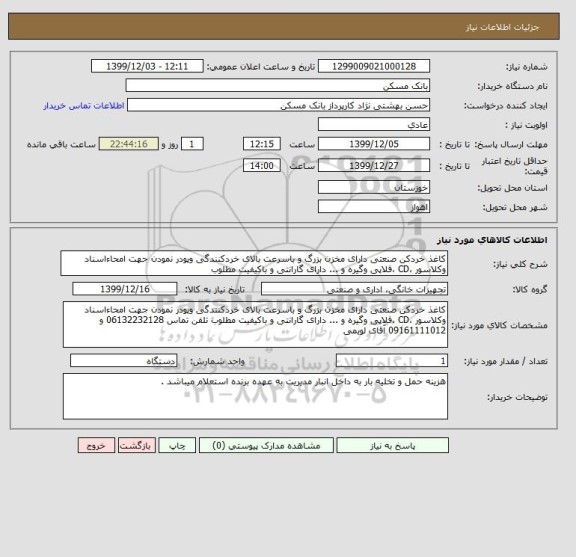 استعلام کاغذ خردکن صنعتی دارای مخزن بزرگ و باسرعت بالای خردکنندگی وپودر نمودن جهت امحاءاسناد وکلاسور ،CD ،فلاپی وگیره و ... دارای گارانتی و باکیفیت مطلوب 