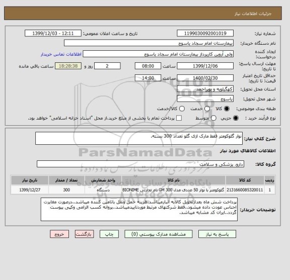 استعلام نوار گلوکومتر فقط مارک ازی گلو تعداد 300 بسته.