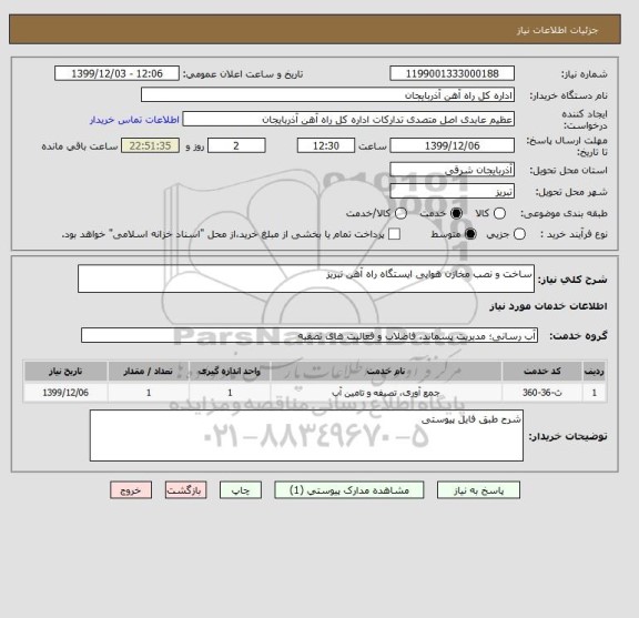 استعلام ساخت و نصب مخازن هوایی ایستگاه راه آهن تبریز