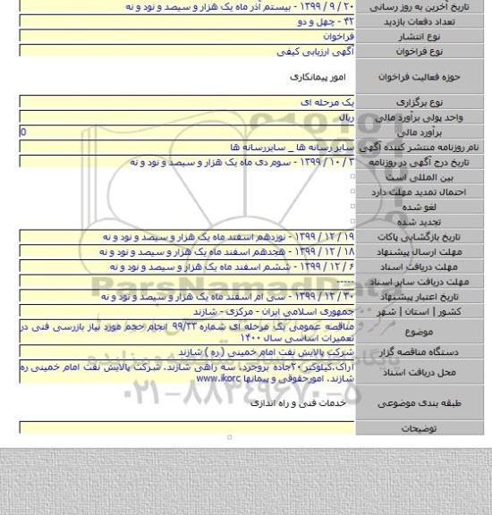 مناقصه عمومی یک مرحله ای شماره ۹۹/۳۳ انجام حجم مورد نیاز بازرسی فنی در تعمیرات اساسی سال ۱۴۰۰