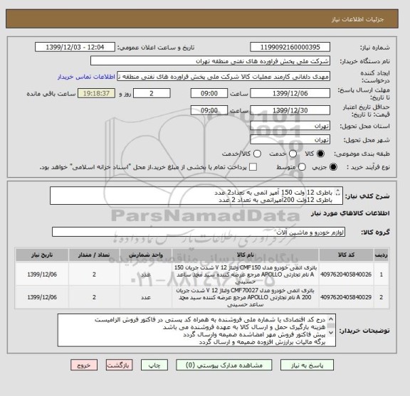استعلام باطری 12 ولت 150 آمپر اتمی به تعداد2 عدد
باطری 12ولت 200آمپراتمی به تعداد 2 عدد
بدون داغی اعلام قیمت نمائید