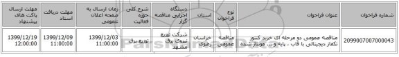 مناقصه عمومی دو مرحله ای خرید کنتور تکفاز دیجیتالی با قاب ، پایه و ... مونتاژ شده