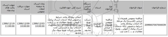 مناقصه عمومی همزمان با ارزیابی (فشرده) یک مرحله ای انتخاب پیمانکار واجد شرایط درخصوص ارائه خدمات ارسال پیامک ( قبوض , وصول مطالبات و ... ) تحت وب 