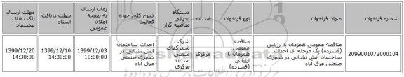 مناقصه عمومی همزمان با ارزیابی (فشرده) یک مرحله ای احداث ساختمان آتش نشانی در شهرک صنعتی غرق آباد