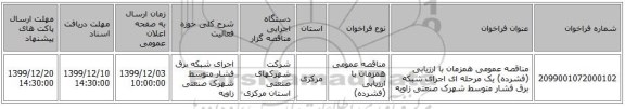 مناقصه عمومی همزمان با ارزیابی (فشرده) یک مرحله ای اجرای شبکه برق فشار متوسط شهرک صنعتی زاویه 