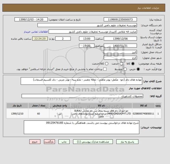استعلام نهاده های دام (جو-  مکمل- پودر ماهی - تفاله چغندر - تخم پنبه - پودر چربی - دی کلسیم فسفات)