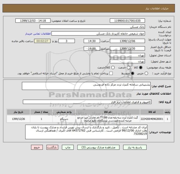 استعلام پشتیبانی سامانه کنترل تردد مرکز داده فردوسی