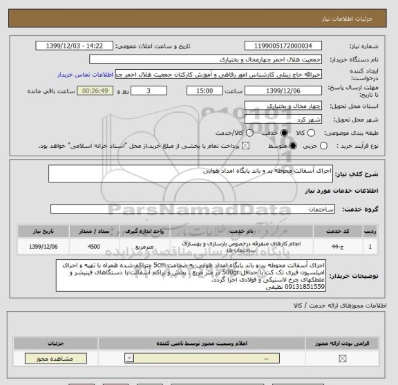 استعلام اجرای آسفالت محوطه پد و باند پایگاه امداد هوایی 