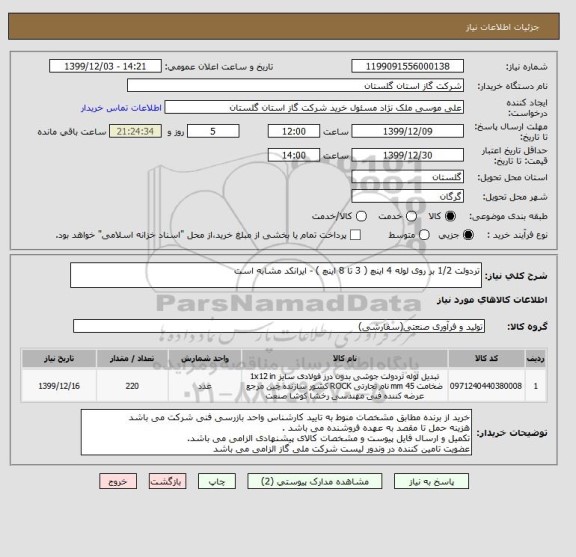 استعلام تردولت 1/2 بر روی لوله 4 اینچ ( 3 تا 8 اینچ ) - ایرانکد مشابه است