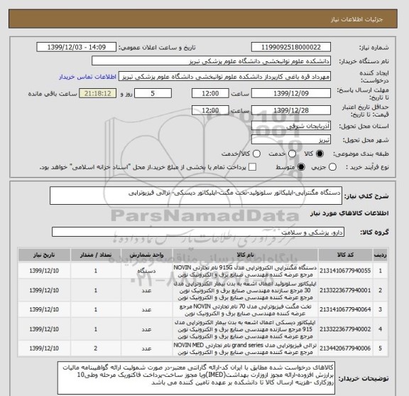 استعلام دستگاه مگنتراپی-اپلیکاتور سلونوئید-تخت مگنت-اپلیکاتور دیسکی- ترالی فیزیوتراپی
