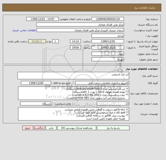 استعلام لپ تاپ ایسوس