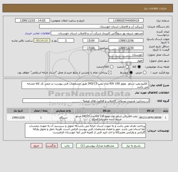 استعلام  الکترو پمپ شناور  موتور 100 KW مدل پمپ 345/13 طبق مشخصات فنی پیوست در ضمن کد کالا مشابه می باشد