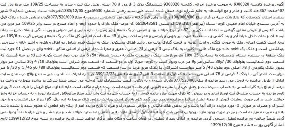 آگهی مزایده ششدانگ پلاک 3 فرعی از 78 اصلی بخش یک ثبت و صادر به مساحت 109/25 متر مربع